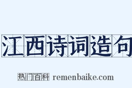 江西诗词造句是什么意思的图片